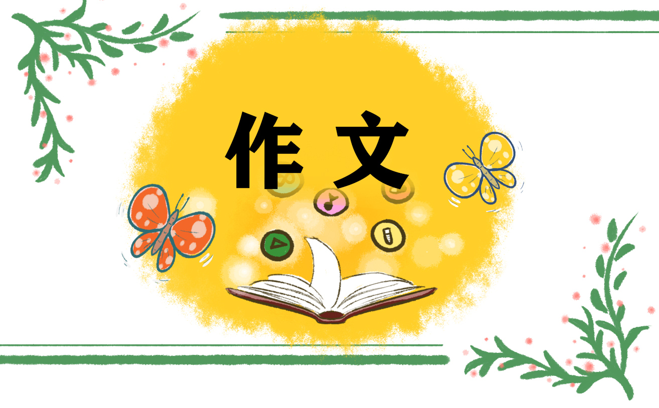 往年高考优秀作文800字范文参考