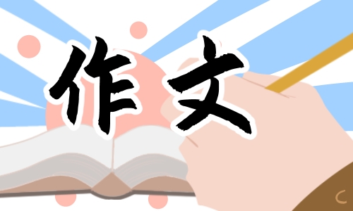 往年中考作文范文大全怎么写