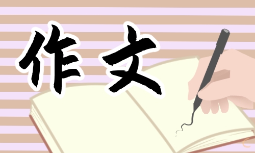 我的拿手好戏作文500字