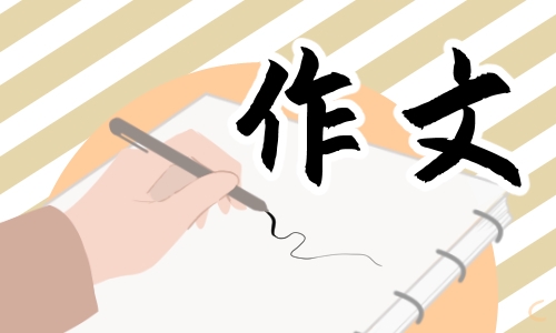 我的拿手好戏作文画画500字