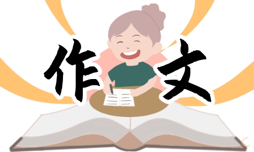 初三中考的作文600字范文欣赏