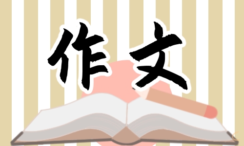 我有一个想法作文满分