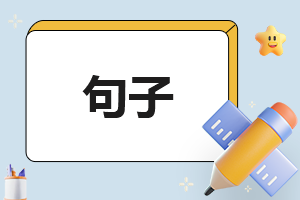 再见2023迎接2024唯美文案句子
