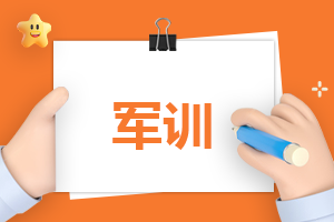军训1000字优秀作文